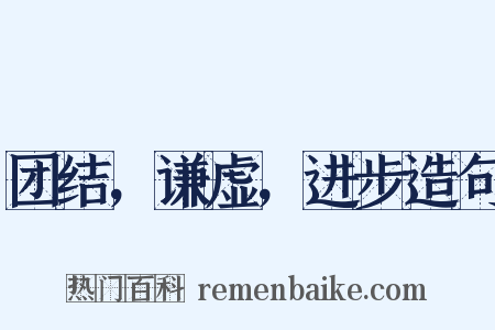 团结，谦虚，进步造句是什么意思的图片